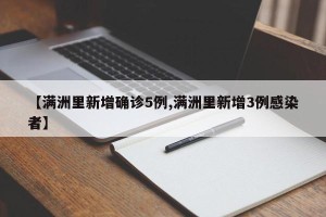 【满洲里新增确诊5例,满洲里新增3例感染者】
