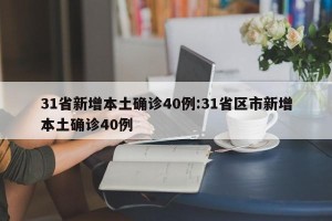 31省新增本土确诊40例:31省区市新增本土确诊40例