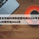 冬奥会开始时间和结束时间2022/冬奥会什么时候开始2022年
