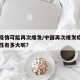 中国疫情可能再次爆发/中国再次爆发疫情的可能性有多大呢?