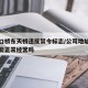 衙门口桥东天桥违反禁令标志/公司地址列入异常能正常经营吗