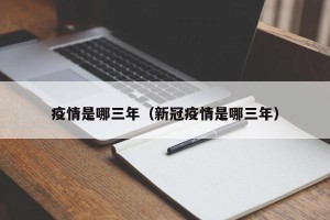 疫情是哪三年（新冠疫情是哪三年）
