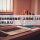 为何新增病例越来越多？上海回应（上海新冠为什么那么多人）