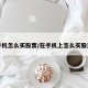手机怎么买股票/在手机上怎么买股票