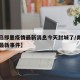 【青岛即墨疫情最新消息今天封城了/青岛即墨区最新事件】