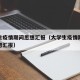 大学生疫情期间思想汇报（大学生疫情期间个人思想汇报）