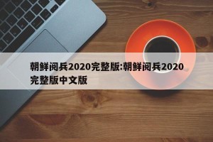 朝鲜阅兵2020完整版:朝鲜阅兵2020完整版中文版