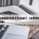合肥疫情最新消息今天封城了（合肥疫情封路最新消息）