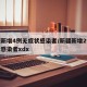 新疆新增4例无症状感染者/新疆新增2例无症状感染者xdx