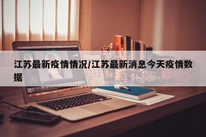 江苏最新疫情情况/江苏最新消息今天疫情数据