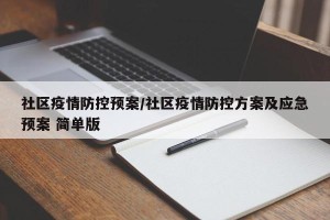 社区疫情防控预案/社区疫情防控方案及应急预案 简单版