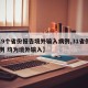 【19个省份报告境外输入病例,31省份增19例 均为境外输入】