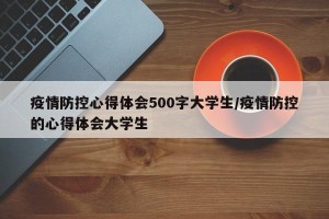 疫情防控心得体会500字大学生/疫情防控的心得体会大学生