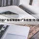 7日广东疫情速报:广东疫情7月7日