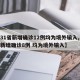 【31省新增确诊12例均为境外输入,31省新增确诊8例 均为境外输入】