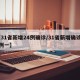 【31省新增24例确诊/31省新增确诊22例一】
