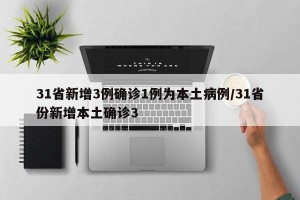 31省新增3例确诊1例为本土病例/31省份新增本土确诊3
