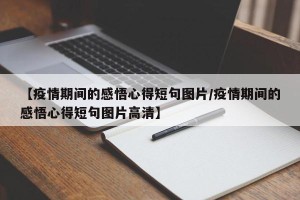 【疫情期间的感悟心得短句图片/疫情期间的感悟心得短句图片高清】