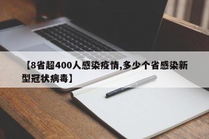 【8省超400人感染疫情,多少个省感染新型冠状病毒】