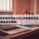 【手机报价大全2022,手机报价大全2024最新款价格表】