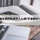 宁波确诊病例轨迹令人心疼/宁波确诊一例新型冠状