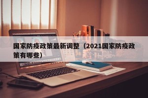 国家防疫政策最新调整（2021国家防疫政策有哪些）